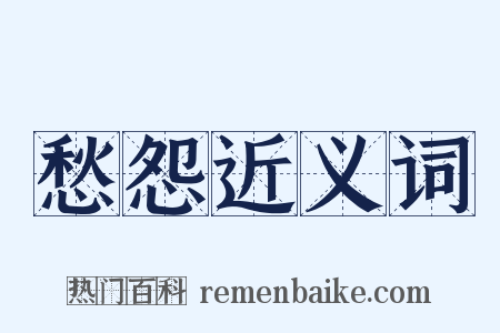 愁怨近义词是什么意思的图片